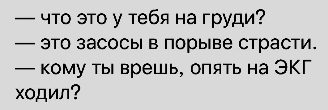 что это у тебя на груди это засосы в порыве страсти кому ты врешь опять на ЭКГ ходил