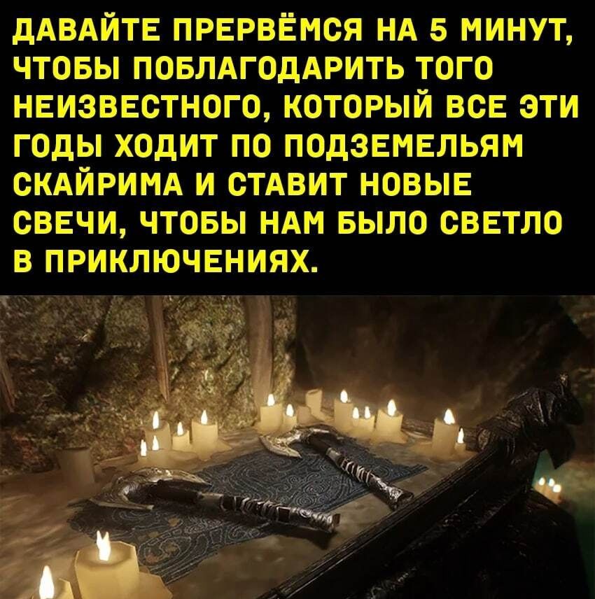 дАВАЙТЕ ПРЕРВЁнся НА 5 минут чтовы повлдгоддрить того неизввстного который всЕ эти годы ходит по подземельян ОКАЙРИНА и стдвит НОВЫЕ свечи чтовы ндм БЫЛО светло в приключениях