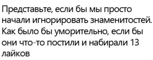 Представьте если бы мы просго началиигнорироватьзнаменипыпей Как было бы уморительно если бы они чтото постили и набирали 13 лайков