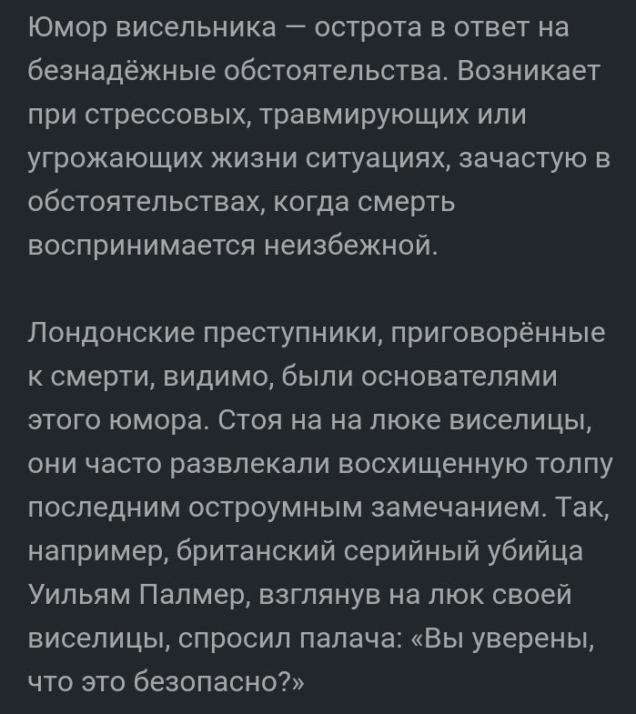 ЮМОР ЕИСеЛЬНИКЗ ОСТРОТЗ В ОТВЕТ на безнадёжные обстоятельства Возникает при стрессовых травмирующих или угрожающих жизни ситуациях зачастую в обстоятельствах когда СМЕРТЬ ВОСПРИНИМЭЕТСЯ НЕИЗБЕЖНОЙ Лондонские преступники приговорённые к смерти видимо были основателями этого юмора Стоя на на токе виселицы они часто развлекали восхищенную толпу последним остроумным замечанием Так например британский 