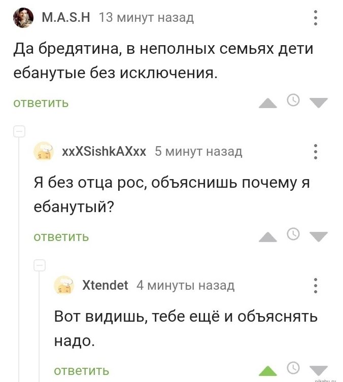 мАн тз минут назад Да бредятина в неполных семьях дети ебанутые без исключения ответить хххЭіэпкАХхх 5 минут назад Я без отца рос объяснишь почему я ебанутый ответить Мете 4минутыназвд Вот видишь тебе ещё и объяснять надо ответить А