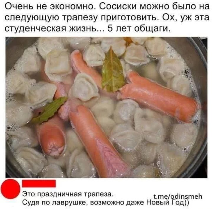 Очень не экономно сосиски можно было на следующую трапезу приготовить Ох уж эта студенческая жизнь 5 лет общаги _ ата праздничная трапеза _иодіпэтеь Судя по паврушке возможно даже Новый Год