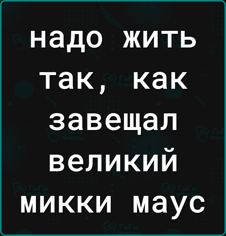 надо жить так как завещал великий микки маус