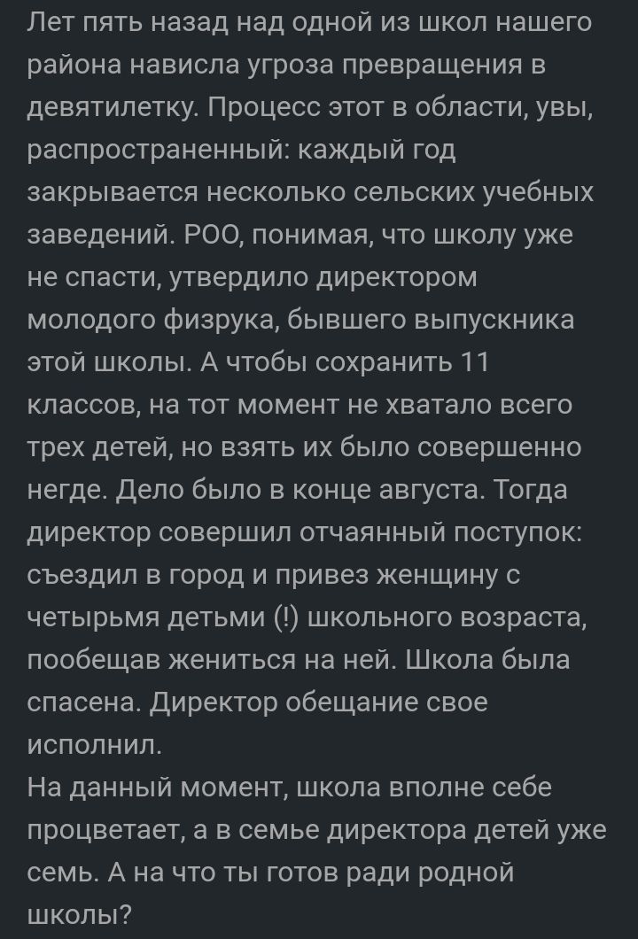 Лет пять назад над одной из школ нашего района нависла угроза превращения в девятилетку Процесс этот в области увы распространенный каждый год закрывается несколько сельских учебных заведений РОО понимая что школу уже не спасти утвердило директором молодого фиарука бывшего выпускника этой школы А чтобы сохранить 11 классов на тот момент не хватало всего трех детей но взять их было совершенно негде