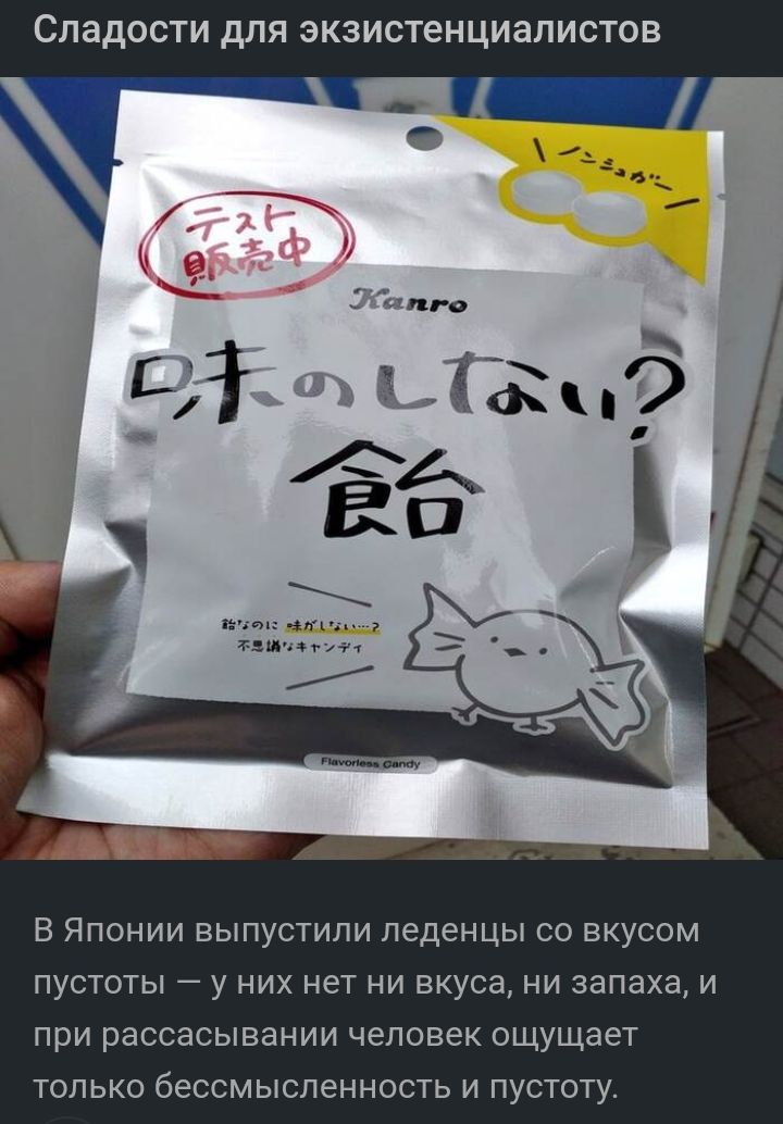 Сладости для ЭКЗИСТЕНЦИЗПИСТОВ В Японии выпустили леденцы со вкусом пустоты у них нет ни вкуса ни запаха и при рассасывании человек ощущает только бессмысленность и пустоту