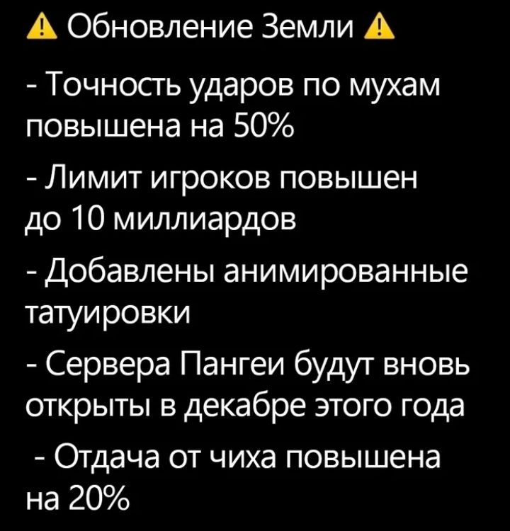А Обновление Земли А Точность ударов по мухам повышена на 50 Лимит игроков повышен до 10 миллиардов Добавлены анимированные татуировки Сервера Пангеи будут вновь открыты в декабре этого года Отдача от чиха повышена на 20