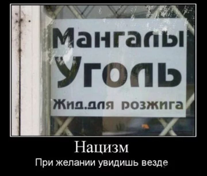 Мангапы Угопь падая позжпга Нацизм ПРИ желании УБИДИШЬ везде