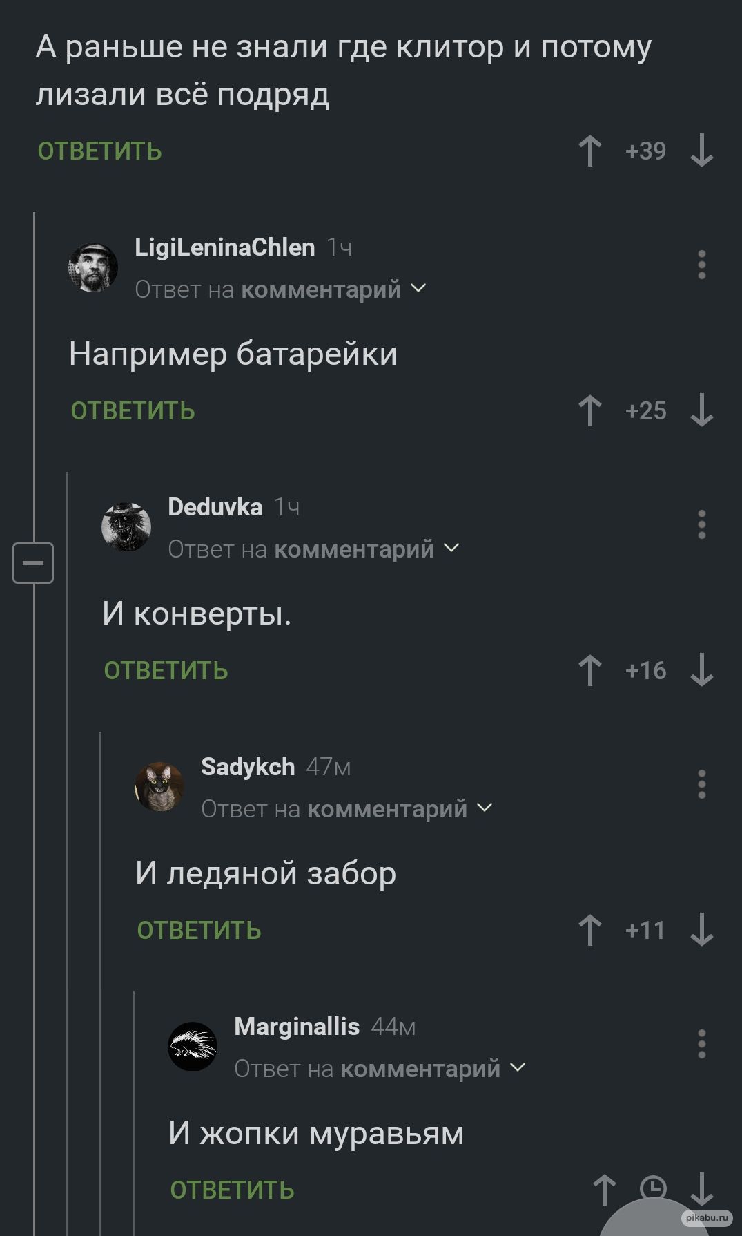 А раньше не знали где клитор и потому лизапи всё подряд отвпить Т 39 1 Ъіпіьчпіп Сиіш и _ пкоммемарийч Например батарейки отвгтить Т 25 мдм ть т камментарии ч И конверты ответить Т 5 _ зимы и коммемтариич И ледяной забор отввтить Т 1 73 Магвіпятз мы им а комментарии ч И жопки муравьям ОТВЕТИТЬ
