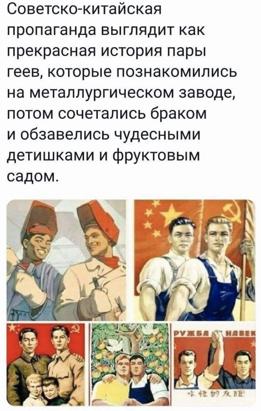 Советско китайская пропаганда выглядит как прекрасная история пары геев которые познакомились на металлургическом заводе потом сочетались браком и обзавелись чудесными детишками и фруктовым садом
