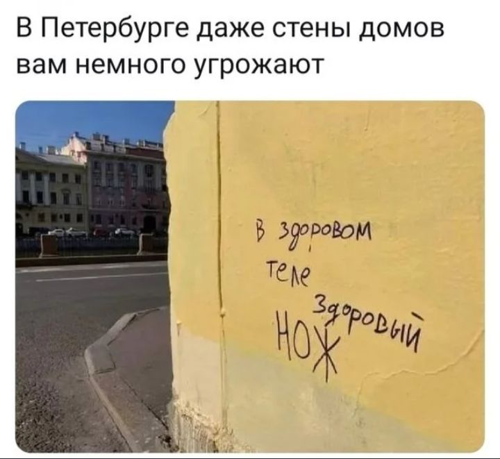 В Петербурге даже стены домов вам немного угрожают