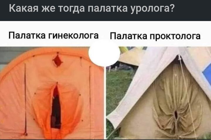 Какая же тогда палатка уролога Палатка гинеколога Палатка ПРОКТОЛОГЭ