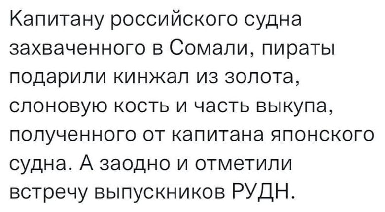 Капитану российского судна захваченного в Сомали пираты подарили кинжал из золота слоновую кость и часть выкупа полученного от капитана японского судна А заодно и отметили встречу выпускников РУДН