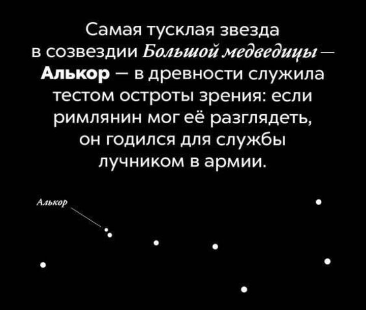 Самая тусклая звезда в созвездии Бшьшаймгдведицый Алькор в древности служила тестом остроты зрения если римлянин мог её разглядеть он годился для службы лучником в армии