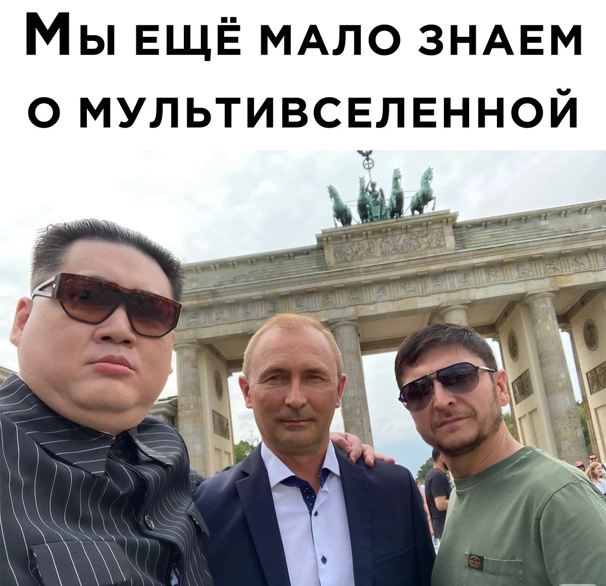 Мы ЕЩЁ МАЛО ЗНАЕМ 0 МУЛЬТИВСЕЛЕННОЙ