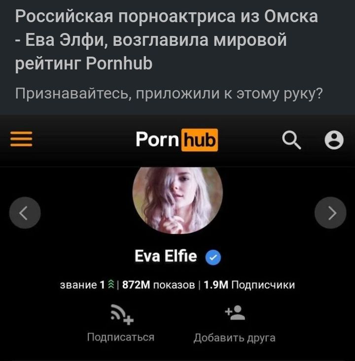 Российская порноактриса из Омска Ева эпфи возглавила мировой рейтинг РогпЬцЬ Признавайтесь приложили к этому руку Е Рот съ в Еп Ете звание 5 В72М показов ЧМ Педписчики Подписаться добавиГьдПУГа