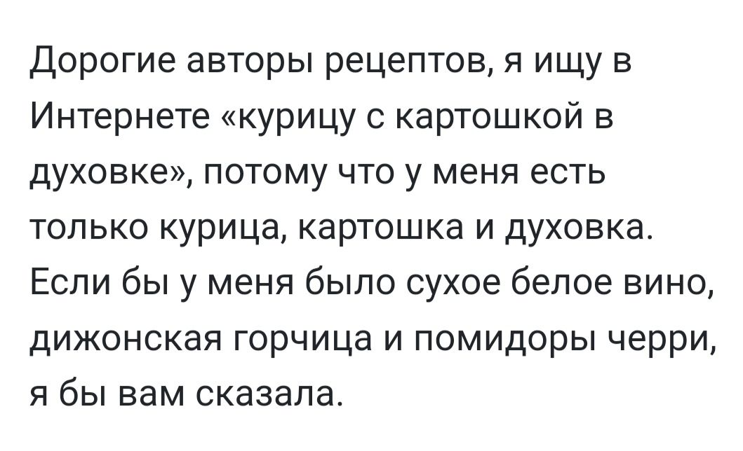 Дорогие авторы рецептов я ищу в Интернете курицу с картошкой в духовке потому что у меня есть только курица картошка и духовка Если бы у меня было сухое белое вино дижонская горчица и помидоры черри я бы вам сказала