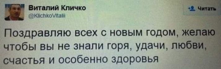 виним кличко шптуит Поздравляю всех с новым годом чтобы вы не знали горя удачи п счастья и особенно здоровья