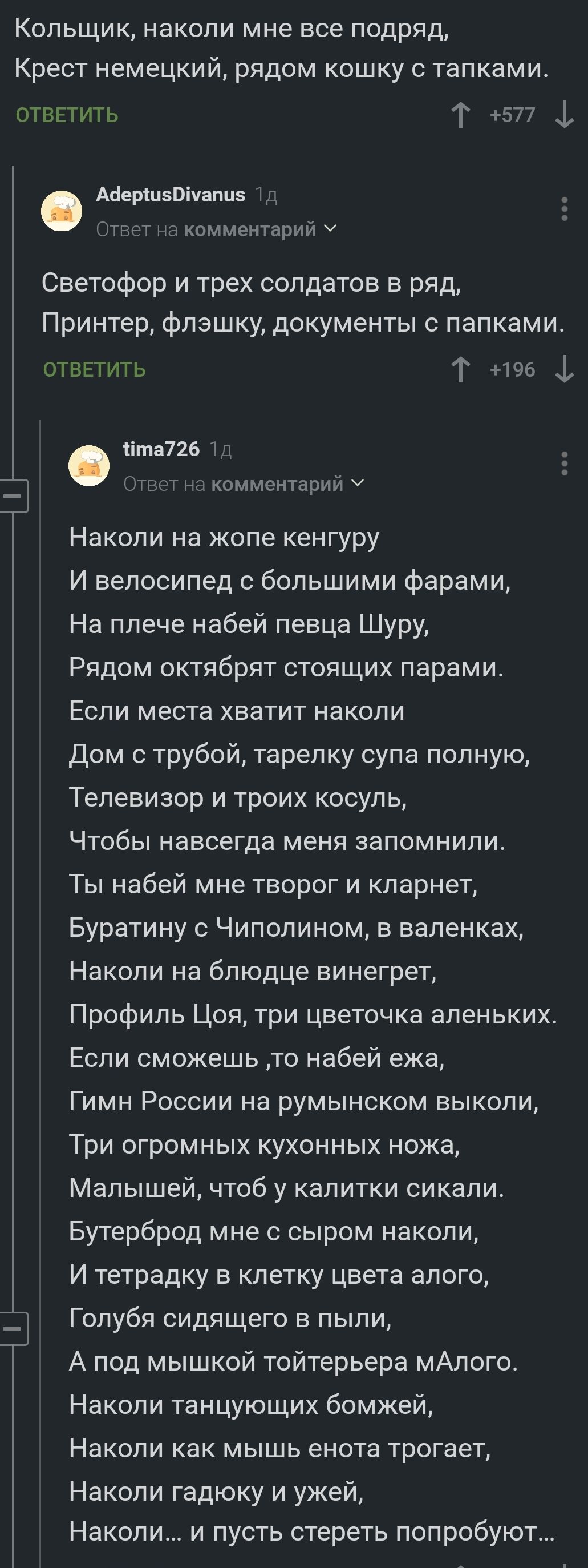 Кольщик накопи мне все подряд Крест немецкий рядом кошку телками ответить Т 577 1 АйерШэШч пи комментарии Светофор и трех солдатов в ряд Принтер Фпэшку документы с папками твнь Т 196 іпп726 и оммснтприи ч Накопи на жопе кенгуру И велосипед с большими фарами На плече набей певца Шуру Рядом октябрят стоящих парами Если места хватит накопи Дом с трубой тарелку супа полную Телевизор и троих косуль Что