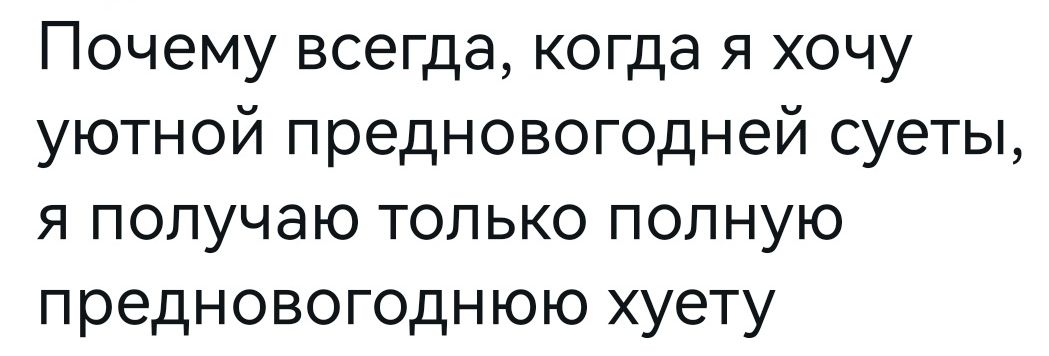 Почему всегда когда я хочу уютной предновогодней суеты я получаю только полную предновогоднюю хуету
