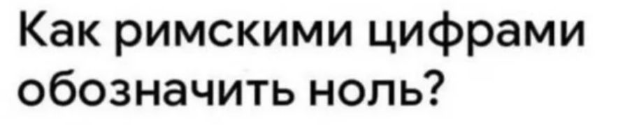 Как римскими цифрами обозначить ноль