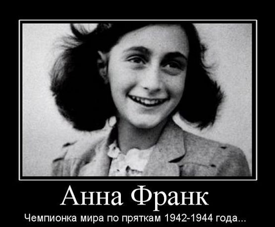 Анна Франк Чемпионке мире по приткем 19424944 года