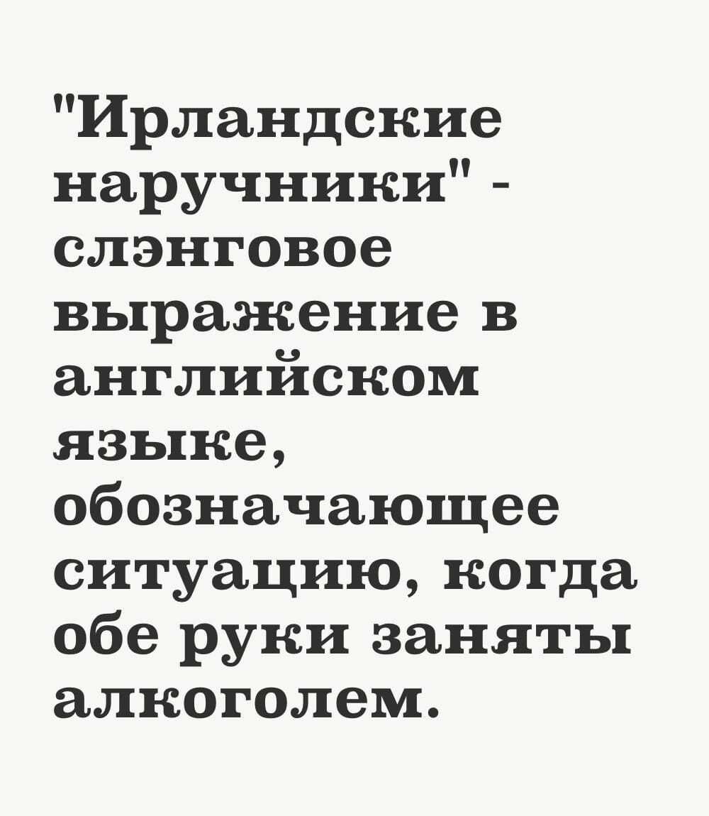 Ирландские наручники слэнговое выражение в английском языке обозначающее ситуацию когда обе руки заняты алкоголем