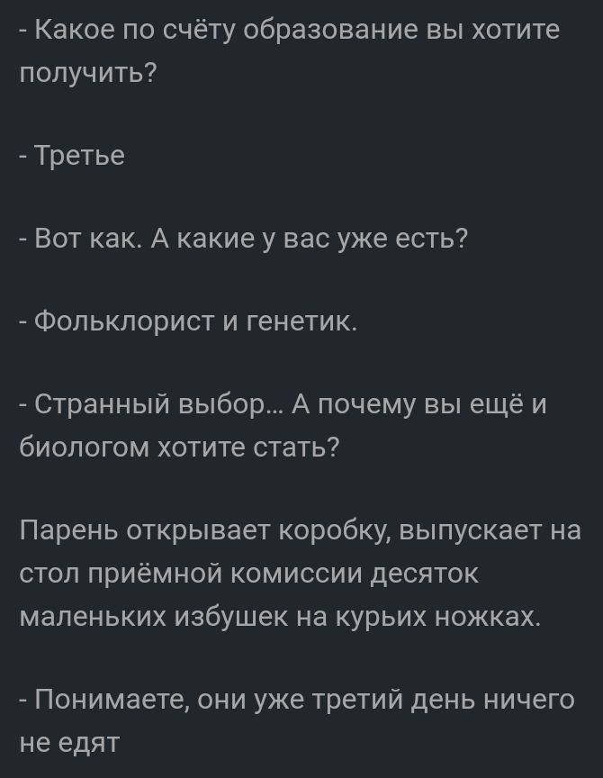 Какое по счёту образование вы хотите получить Третье _ Вот как А какие у вас уже есть Фопьклорист и генетик Странный выбор А почему вы ещё и биологом хотите стать Парень открывает коробку выпускает на стол приёмной комиссии десяток маленьких избушек на курьих ножках Понимаете они уже третий день ничего не едят