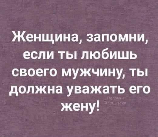 Женщина запомни если ты любишь своего мужчину ты должна уважать его жену