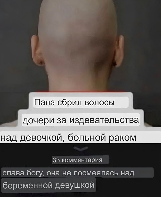 Папа сбрип волосы дочери за издевательства над девочкой больной раком 33 комментария СПЗВЗ бОГУ она не ПОСМЭЯПЗСЬ НЗД беременной девушкой
