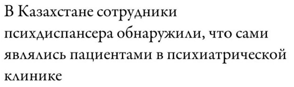 В Казахстане сотрудники психдиспансера обнаружшш что сами явммись пациентами в психиатрической шинике