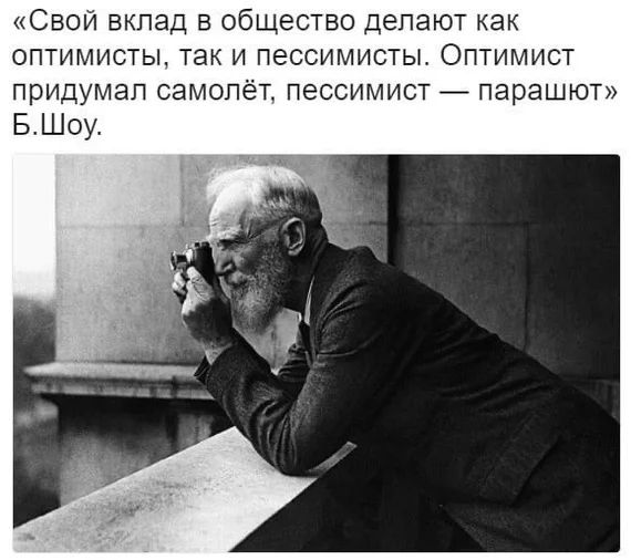 СВОЙ ВКПЭД В ОБЩЕСТВО делают как оптимисты так и пессимисты Оптимист придумал СЗМОП ПЭССИМИСТ парашют БШо