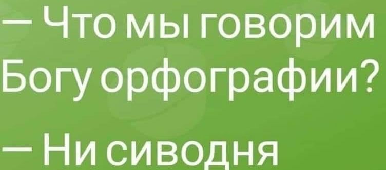 Что мы говорим Богу орфографии Ни сиводня