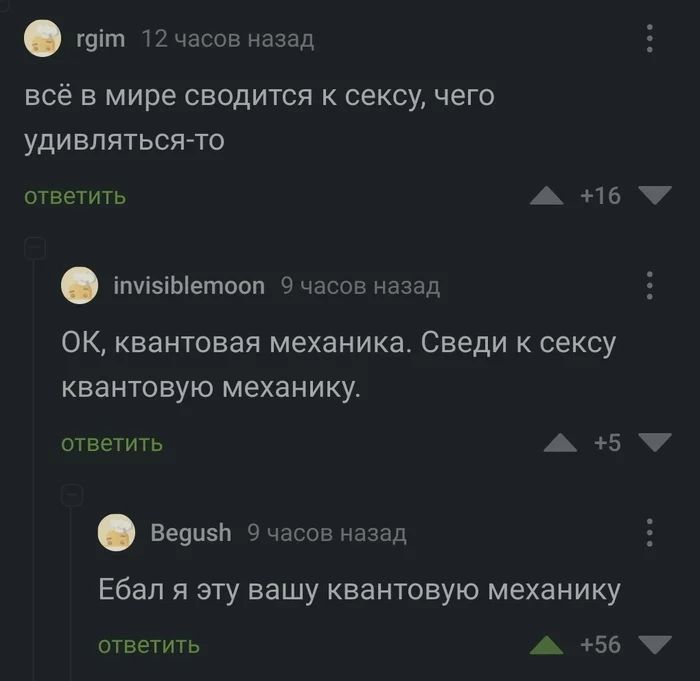 шіт 12 часов назад всё в мире сводится к сексу чего удивлятьсячо ответить А из ішізіЫетвоп част нача ОК квантовая механика Сведи к сексу квантовую механику ответить А 5 859115 ч часпв назад Ебал я эту вашу квантовую механику ответить А 56