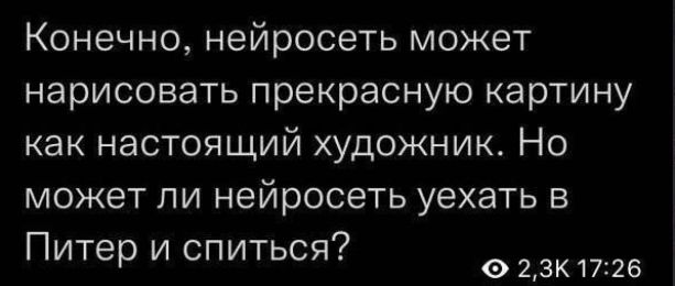 Конечно нейросеть может нарисовать прекрасную картину как настоящий художник Но может ли нейросеть уехать в Питер и спиться шипа