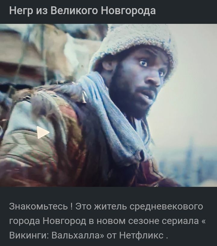 Негр из Великого Новгорода Знакомьтесь Это житель средневекового города Новгород в новом сезоне сериала Викинги Вапьхаппа от Нетфпикс