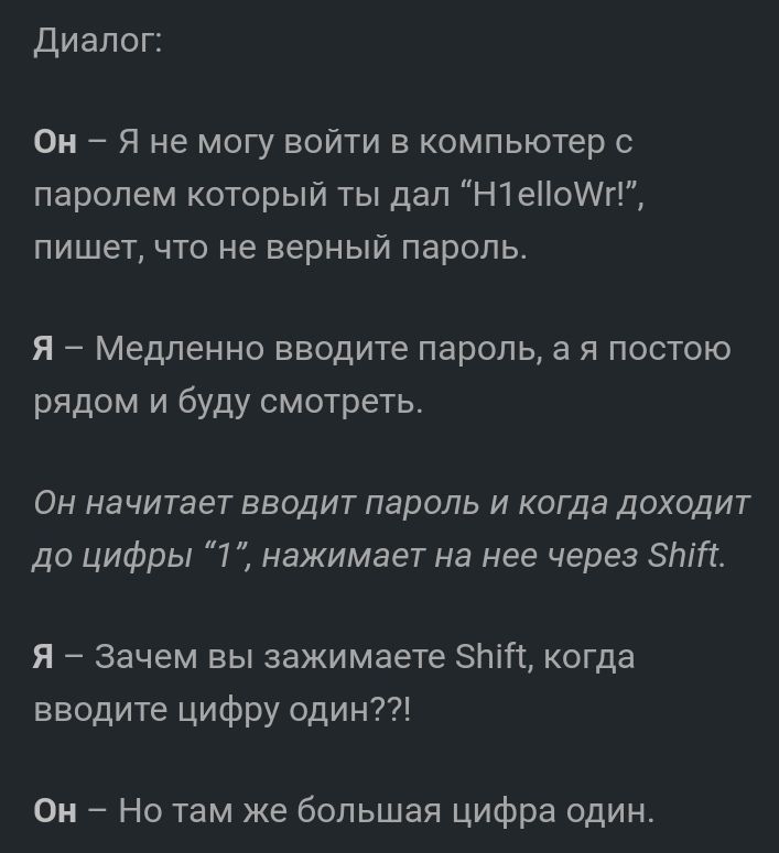 Диалог Ои Я не могу войти в компьютер с паролем который ты дап Н1еог пишетчто не верный пароль я Медленно вводите пароль а я постою рядом и буду смотреть Он начитает вводит пароль и когда доходит до цифры 7 нажимает на нее через ЗЫ я Зачем вы зажимаете ЗЫ когда вводите цифру один Ои Но там же большая цифра один