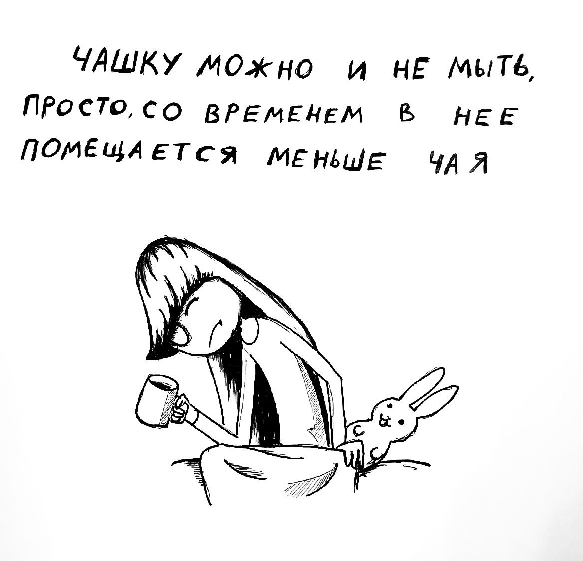 ЧАШКУ МОжно и нЕ мыть пюстсо ВРЕМЕйЕМ Б НЕЕ ПОМЕЩАЕТСЯ МЕНЬШЕ ЧАЯ