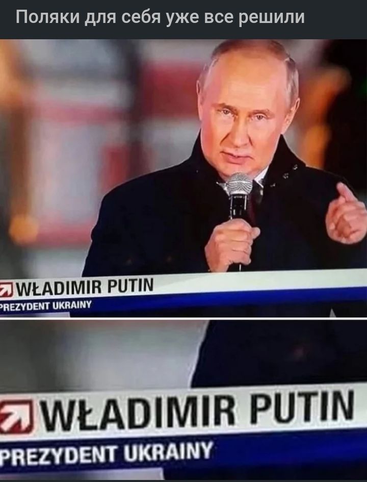 Поляки для себя уже все решили