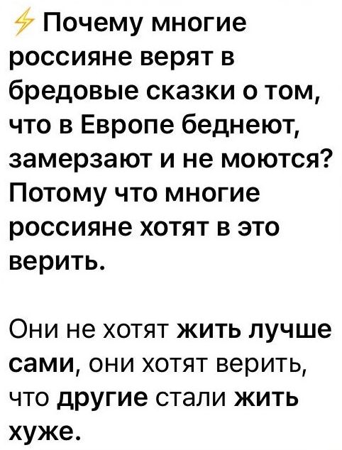Почему многие россияне верят в бредовые сказки о том что в Европе беднеют замерзают и не моются Потому что многие россияне хотят в это верить Они не хотят жить лучше сами они хотят верить что другие стали жить хуже