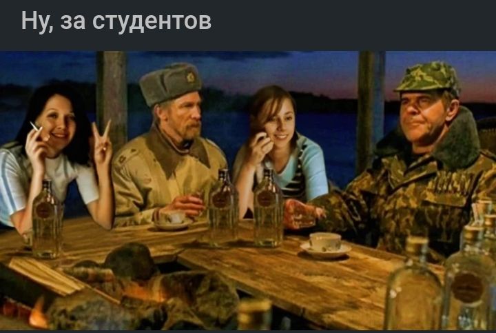 Ну за студентов