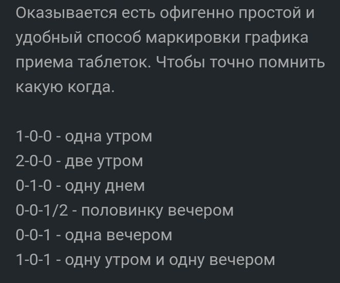 Оказывается есть офигенно простой и удобный способ маркировки графика приема таблеток Чтобы точно помнить какую когда 1 0 0 одна утром 2 0 0 две утром 0 10 одну днем 0 0 12 половинку вечером 0704 _ одна вечером 1 0 1 одну утром и одну вечером