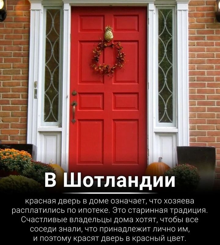 В Шотландии красная дверь в доме означаеч чго хозяева рапшились но ипоуеке з суаринная урадиция Счастливые владельцы дома хотяп чтобы все соседи что принадпежит лично и поэтому красят дверь в красный цвет