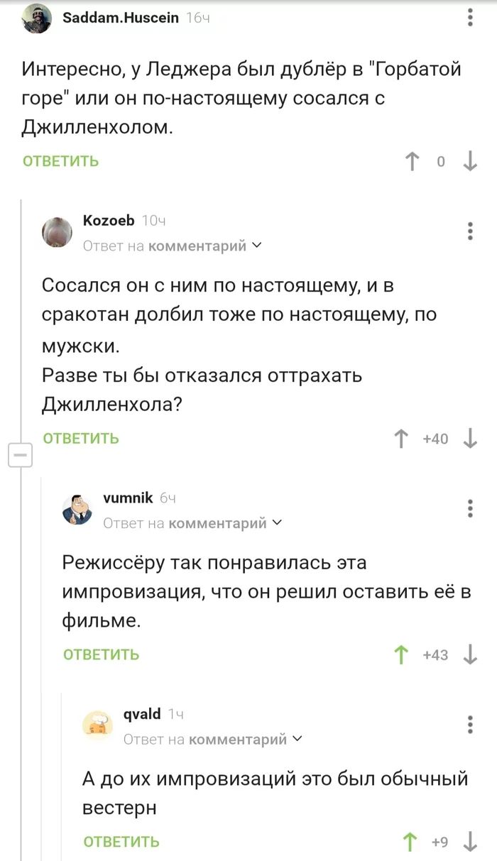 Зенин нншсеіп Интересно у Леджера был дублер Горбатой горе или он пс настоящему сосался Джилленхолом отвпить т Кшень цт Сосался он с ним по настоящему и в сракотан долбил тоже по настоящему по мужски Разве ты бы отказался оттрахать Джилленхола отввтить т ицмпіи т у Режиссёру так понравилась эта импровизация что он решил оставить её в фильме птввтить і иш _ ч А до их импровизации это был обычный ве