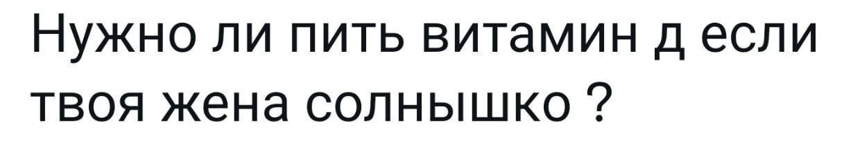 НУЖНО ЛИ ПИТЬ витамин д если ТВОЯ жена СОЛНЫШКО