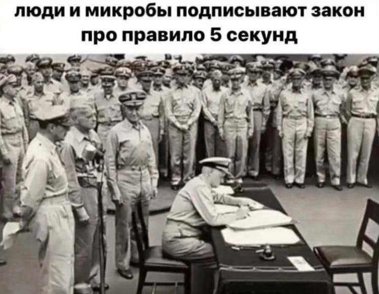 люди и микробы подписывают закон про правило 5 секунд _ __1