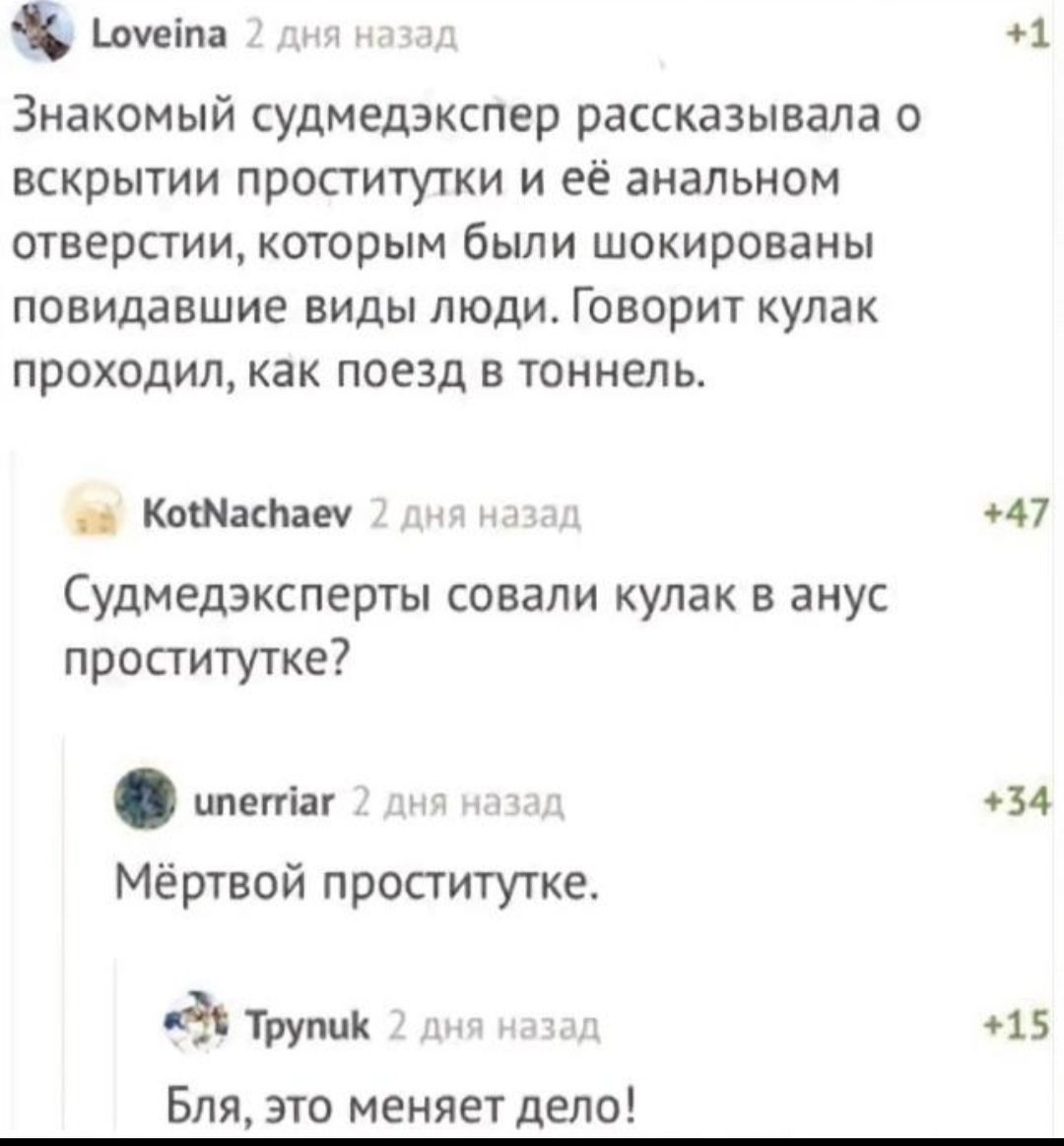 Шуеім 1 Знакомый судмедэкспер рассказывала о вскрытии проститутки и её анальном отверстии которым были шокированы ПОЕИДЗВШИЕ ВИДЫ ЛЮДИ ГОВОРИТ кулак проходил как поезд в тоннель Катана 47 Судмедэксперты совали кулак в анус проститутке шшпш _ 34 Мёртвой проститутке трупик 15 Бля это меняет дело