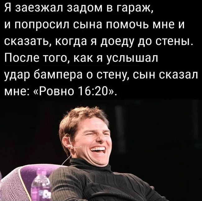 Я заезжал задом в гараж и попросил сына помочь мне и сказать когда я доеду до стены После того как я услышал удар бампера о стену сын сказал мне Ровно 1620