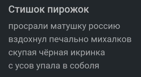 Стишок пирожок просрали матушку россию вздохнул печально михалков скупая чёрная икринка с усов упала в соболя