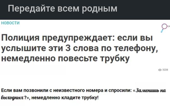 Переда те всем родным Полиция предупреждает если вы услышите эти 3 слова по телефону немедленно повесьте трубку Если вам пешими неизвестные тием и спросим амиши шими емегшеиио щ трубку