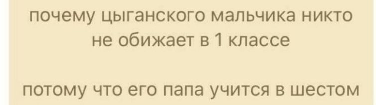 ПОЧЕМУ ЦЫГаНСКОГО МЭЛЬЧИКЗ НИКТО не ОбИЖЗЕТ В 1 классе ПОТОМУ ЧТО его папа УЧИТСЯ В шестом